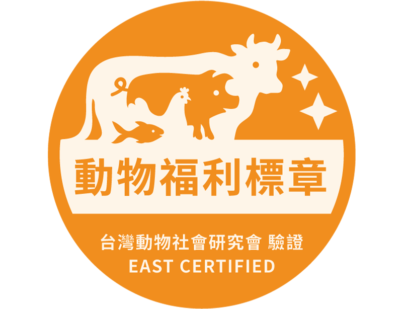 動物福利標章產銷監管鏈驗證：為動物福利標章的使用進行嚴謹的稽核監管